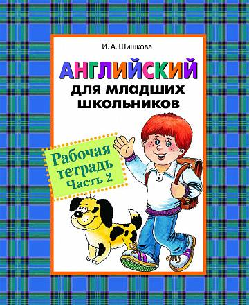 Рабочая тетрадь «Английский для младших школьников. Часть 2» 